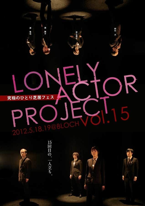 LONELY ACTOR PROJECT vol.15