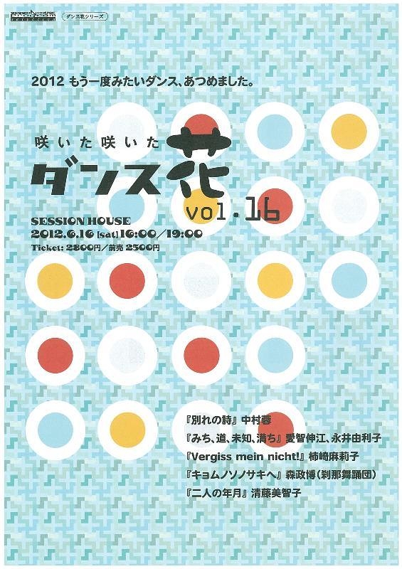 ダンス花vol.16