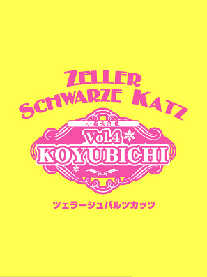 Zeller Schwarze Katz [コミック編]