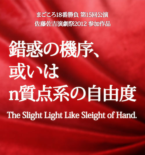 錯惑の機序、或いはn質点系の自由度 The Slight Light Like Sleight of Hand.
