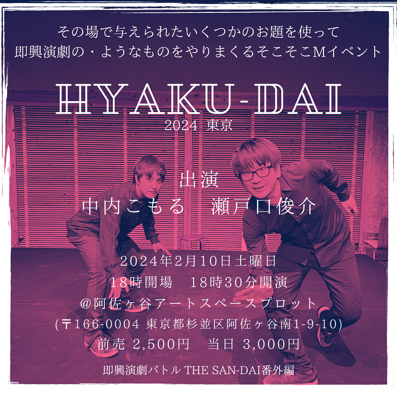 HYAKU-DAI2024東京