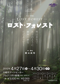 ミュージカル「ロスト・フォレスト～Lost Forest～」