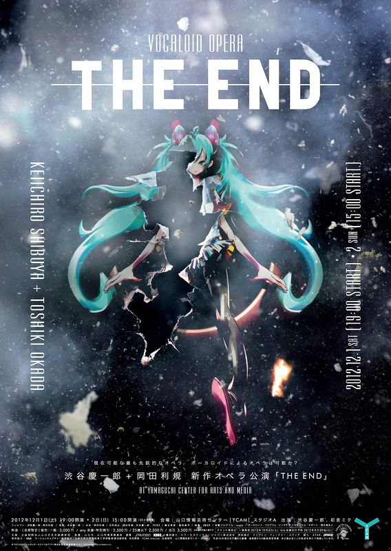 【初音ミク参加】渋谷慶一郎 + 岡田利規 新作オペラ公演「THE END」