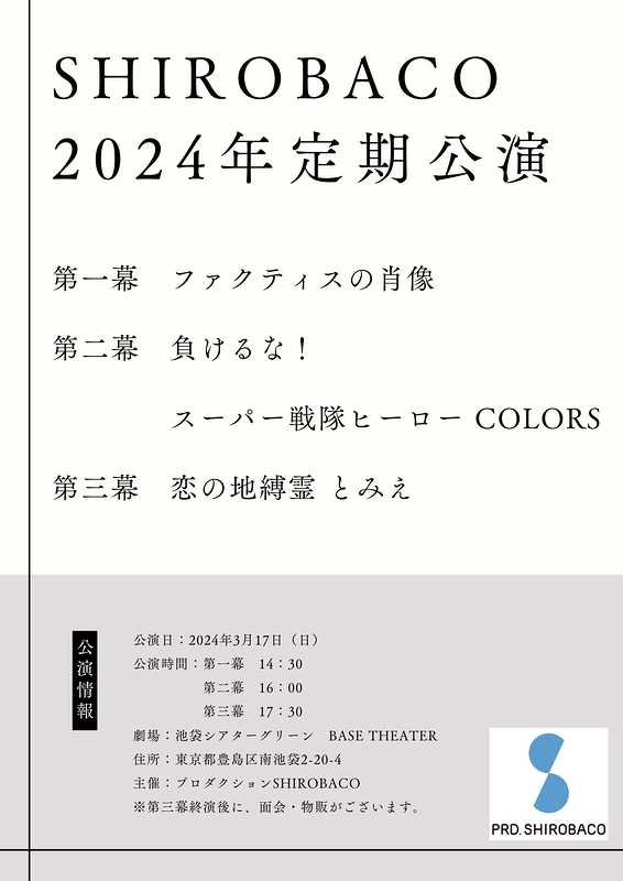SHIROBACO 2024年定期公演