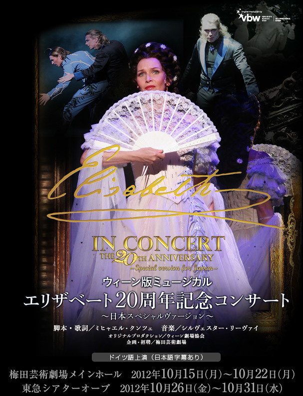 ウィーン版ミュージカル エリザベート20周年記念コンサート ～日本スペシャルヴァージョン～