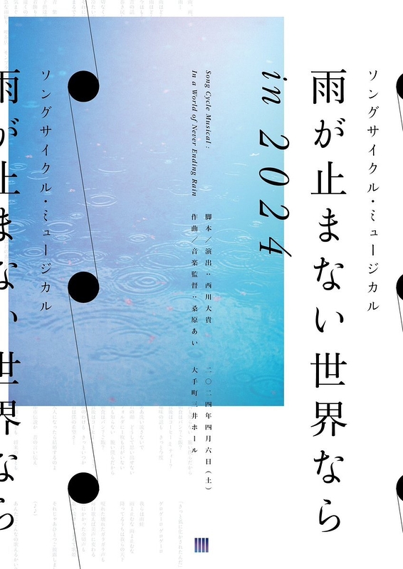 雨が止まない世界なら in 2024