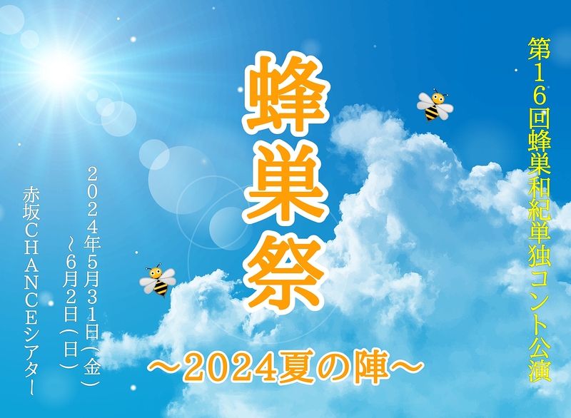 蜂巣祭〜2024夏の陣〜