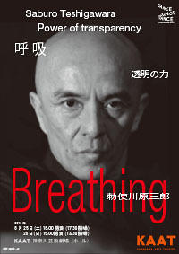 Breathing 呼吸 -透明の力-