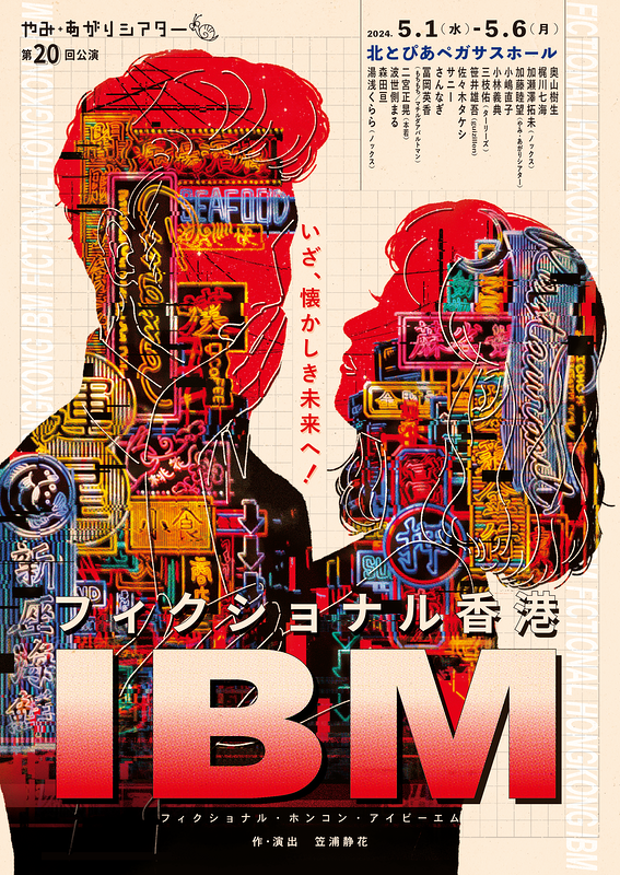 フィクショナル香港IBM