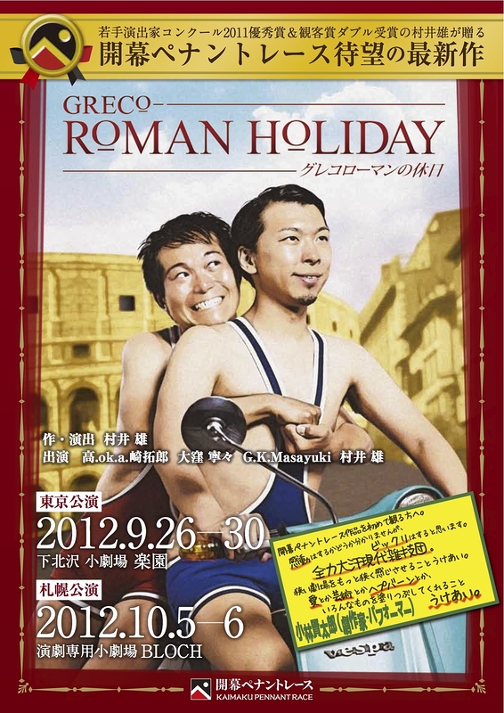 GRECO-ROMAN HOLIDAY -グレコローマンの休日-【東京公演】