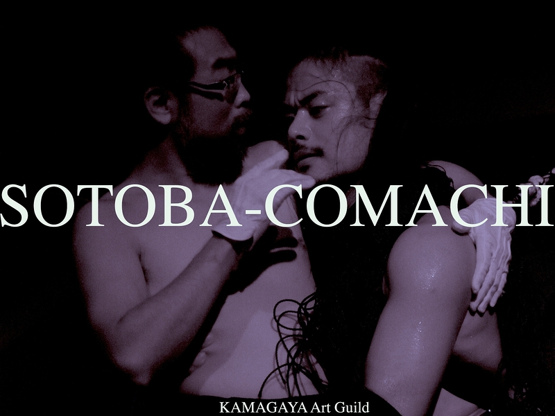 SOTOBA-COMACHI　【初演版のダイジェスト動画を公開しています】