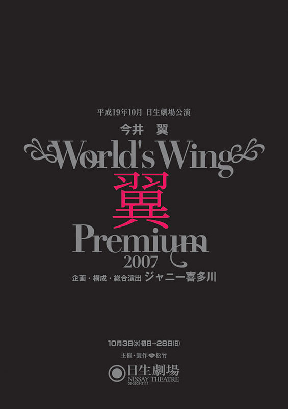 World's Wing 翼 Premium 2007