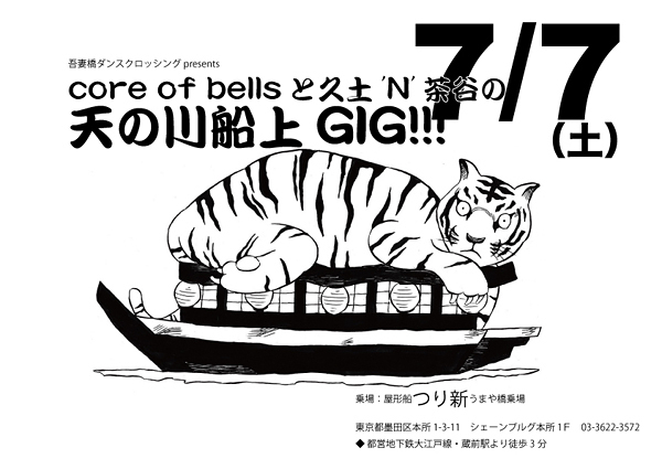 core of bellsと久土‘N’茶谷の天の川船上GIG!!!