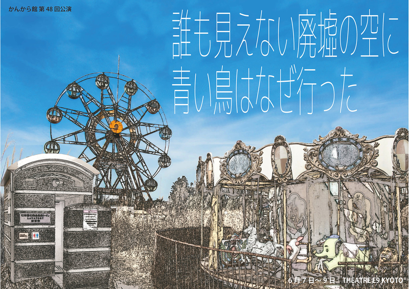 誰も見えない廃墟の空に青い鳥はなぜ行った