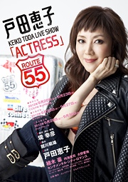 戸田恵子 Live Show『ACTRESS』-Route55-