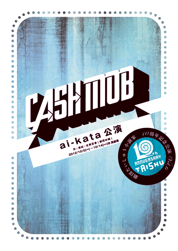 ai-kata公演「Cash Mob」