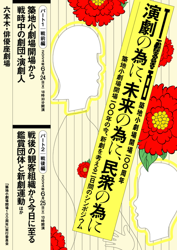 シンポジウム『演劇の為に、未来の為に、民衆の為に』