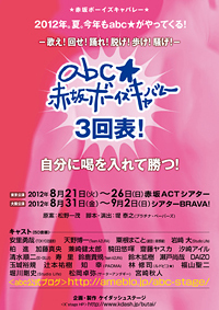 abc★赤坂ボーイズキャバレー 3回表～喝!&勝つ!～