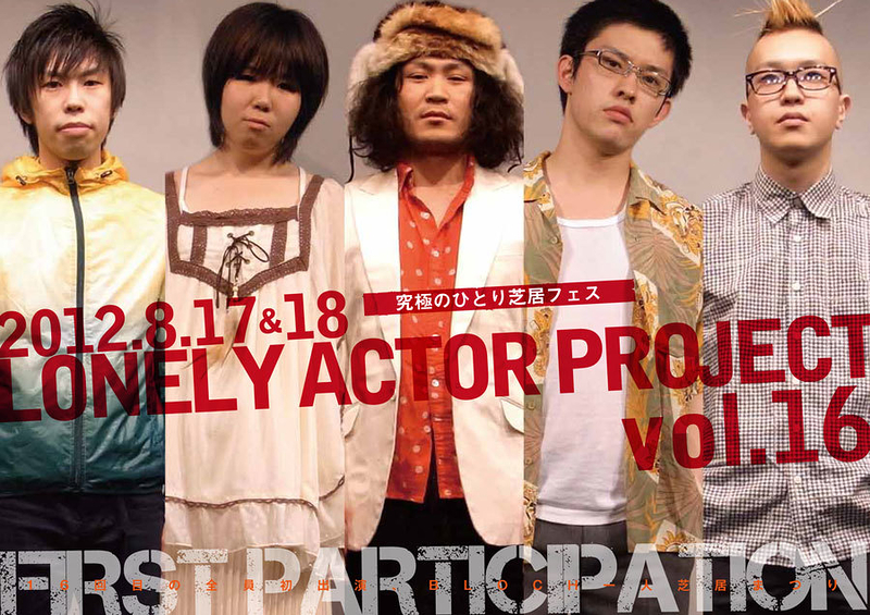 LONELY ACTOR PROJECT vol.16