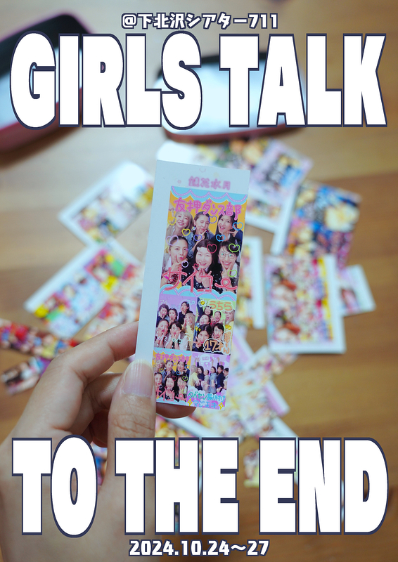 『GIRLS TALK TO THE END』