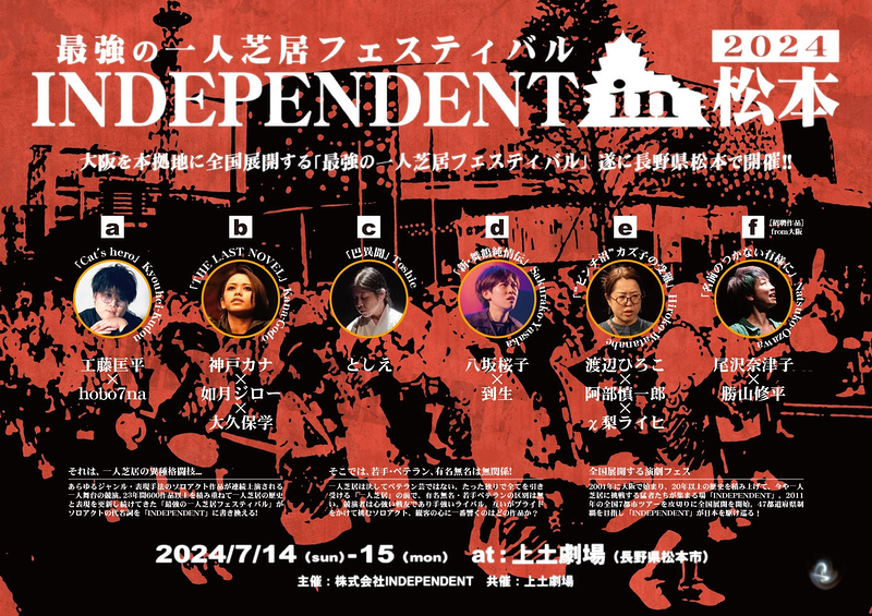 INDEPENDENT in 松本 2024