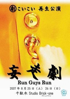 妄 走 劇　〜Run Guys Run〜