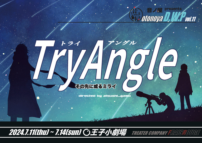 TryAngle -その先に或るミライ-