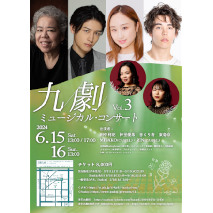 九劇ミュージカル・コンサート Vol.3