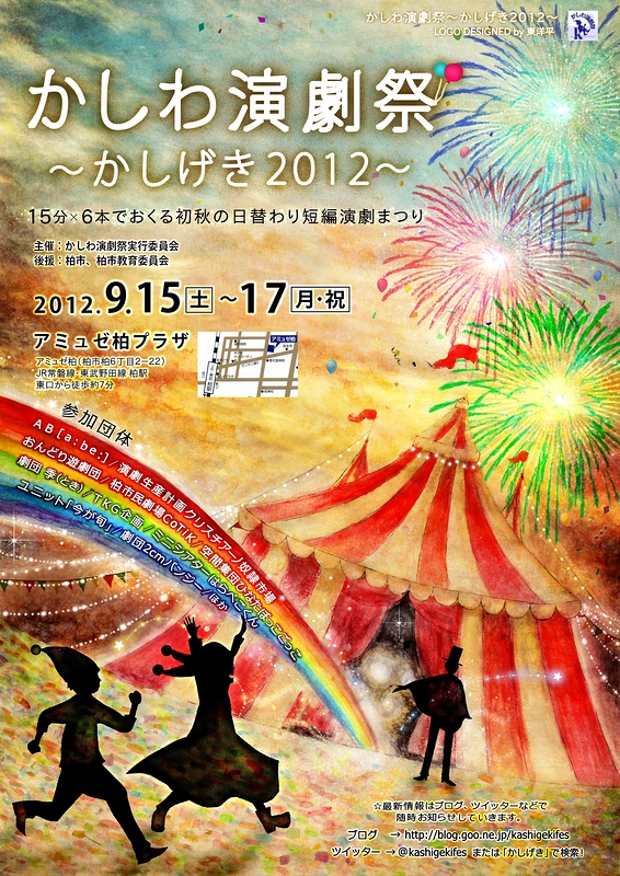かしわ演劇祭～かしげき2012～