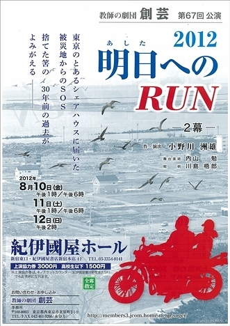 2012　明日へのRUN―2幕―