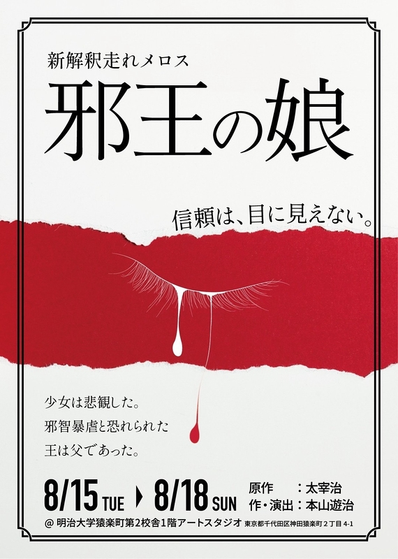 【公演中止】新解釈走れメロス『邪王の娘』