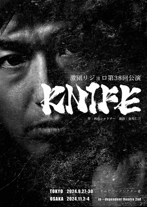 激団リジョロ第38回公演『KNIFE』