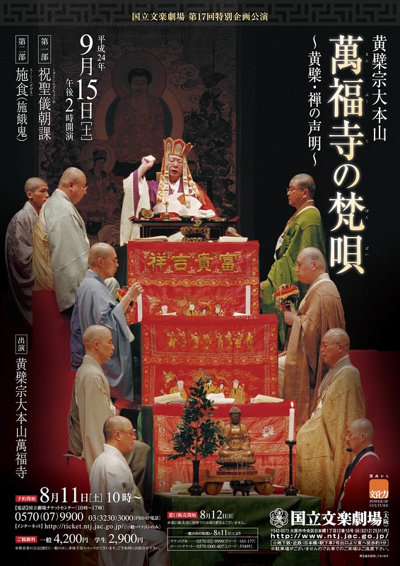 萬福寺の梵唄　～黄檗・禅の声明～