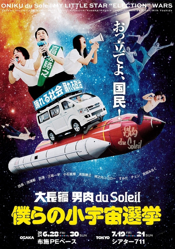 僕らの小宇宙選挙