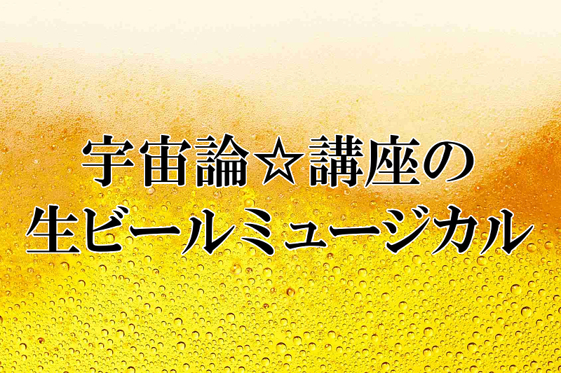 生ビールミュージカル