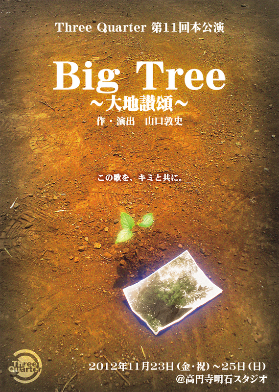 Big Tree 〜大地讃頌〜　