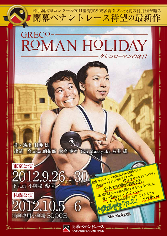 GRECO-ROMAN HOLIDAY -グレコローマンの休日-　【札幌公演】