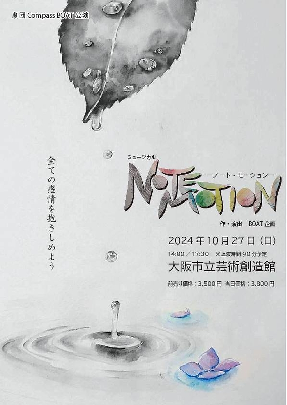 ミュージカル「NOTEMOTION-ノート・モーション-」