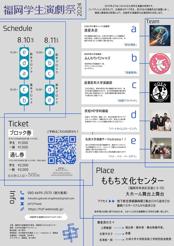 福岡学生演劇祭2024