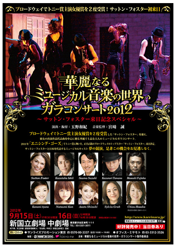 華麗なるミュージカル音楽の世界　ガラコンサート2012～サットン・フォスター来日記念スペシャル～
