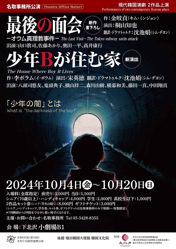 現代韓国演劇2作品上演「最後の面会」「少年Bが住む家」