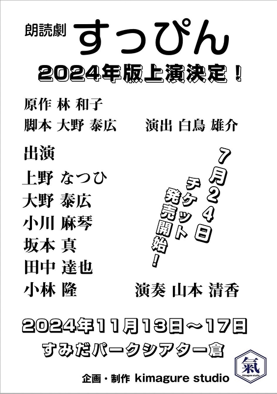 朗読劇 「すっぴん 2024」