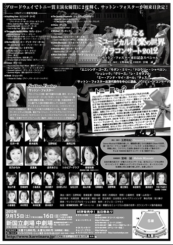 華麗なるミュージカル音楽の世界　ガラコンサート2012～サットン・フォスター来日記念スペシャル～