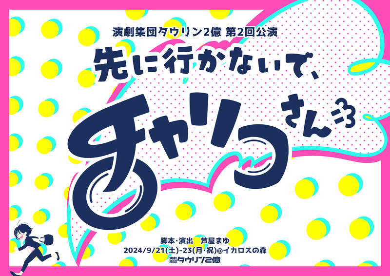 先に行かないで、チャリコさん