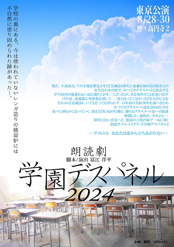 学園デスパネル2024