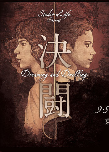 決闘　Dreaming and Duelling
