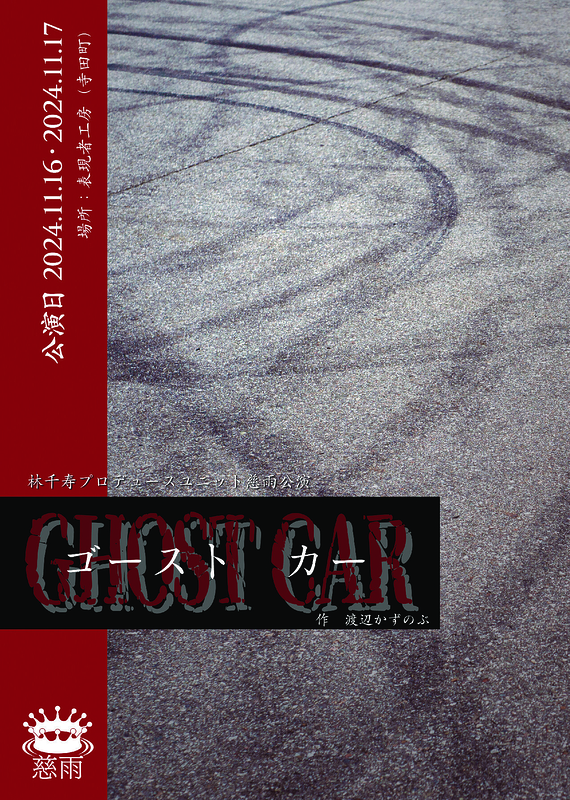 GHOST CAR