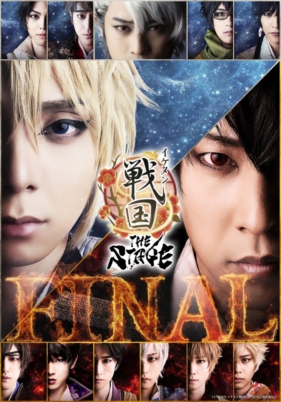 イケメン戦国THE STAGE -FINAL-