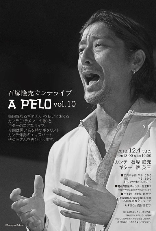 【予約受付終了いたしました。お申し込みいただきありがとうございます!!!(10/12記)】「石塚隆充 カンテ・ライブ A Pelo Vol.10」