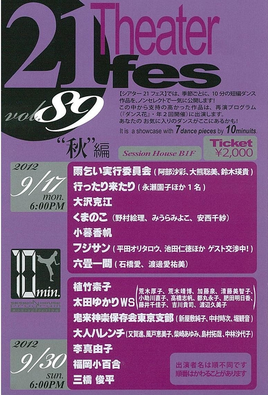 シアター21フェス“秋編”vol.89　9.17